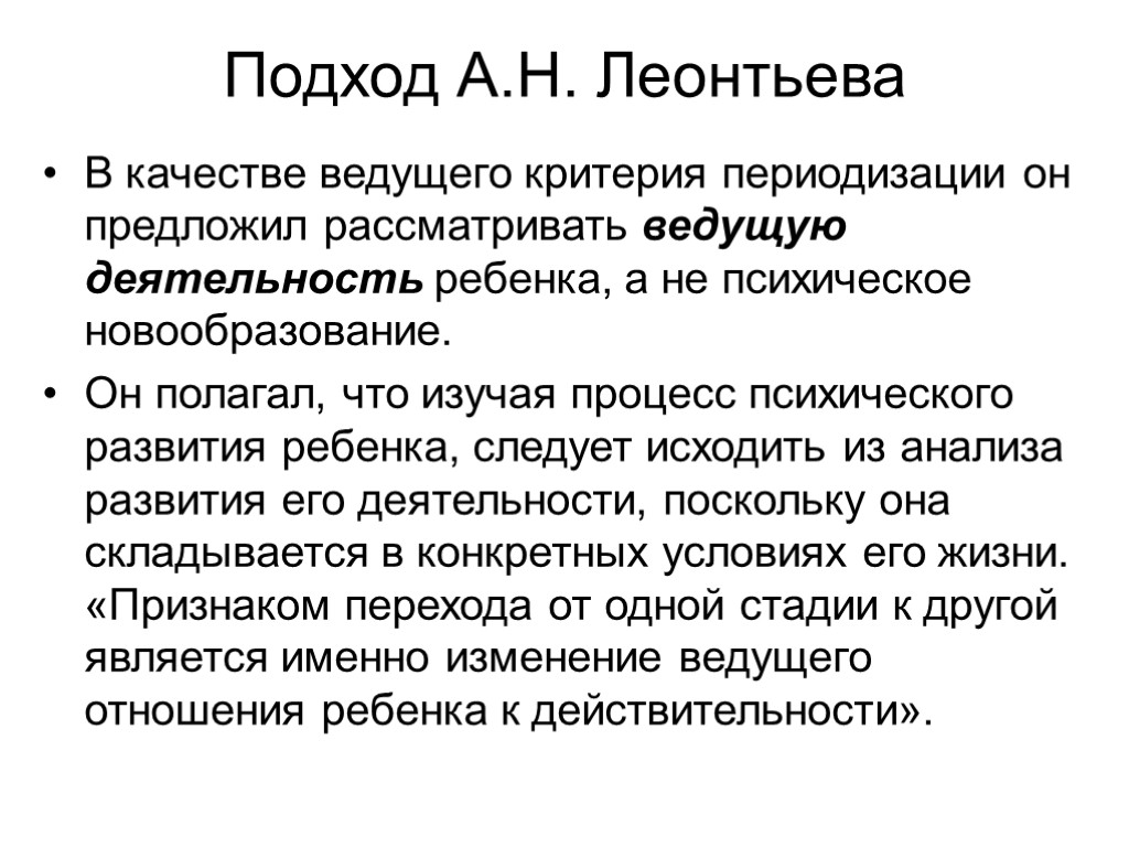 Подход А.Н. Леонтьева В качестве ведущего критерия периодизации он предложил рассматривать ведущую деятельность ребенка,